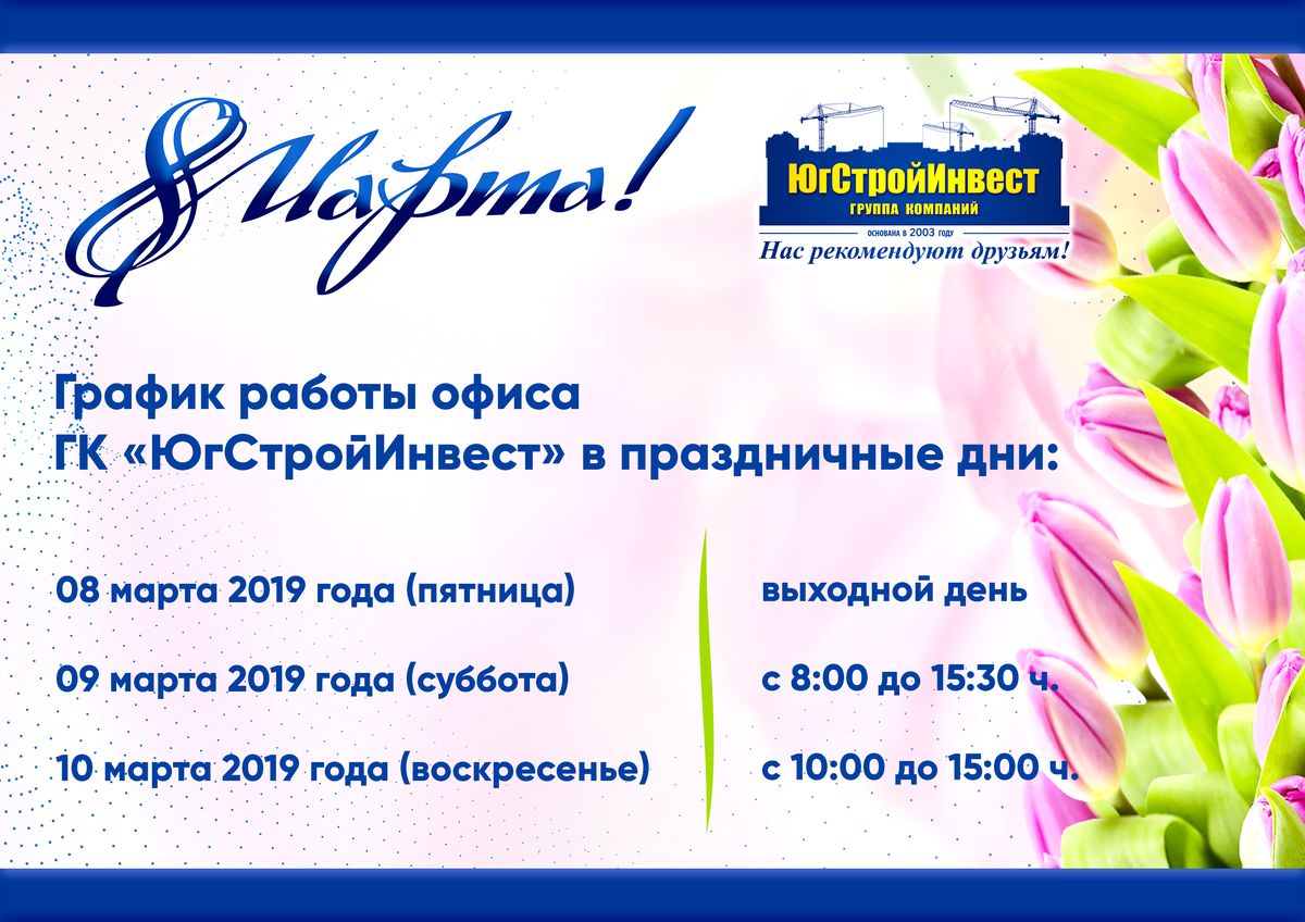 График работы в праздничные дни: 8 марта! - Блог о недвижимости - Агентство недв